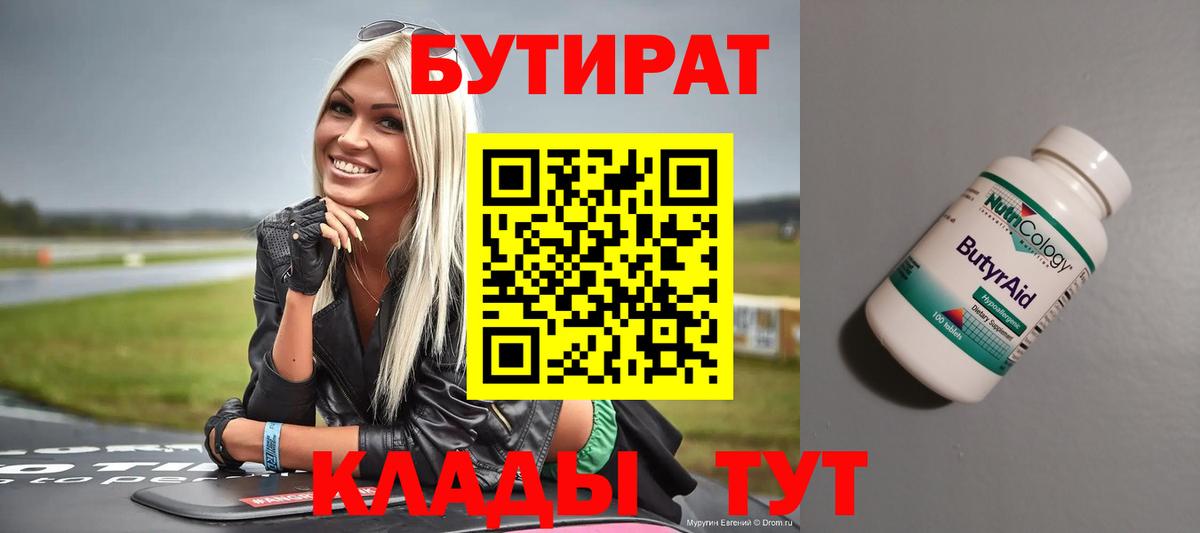 Бутират вода Фролово