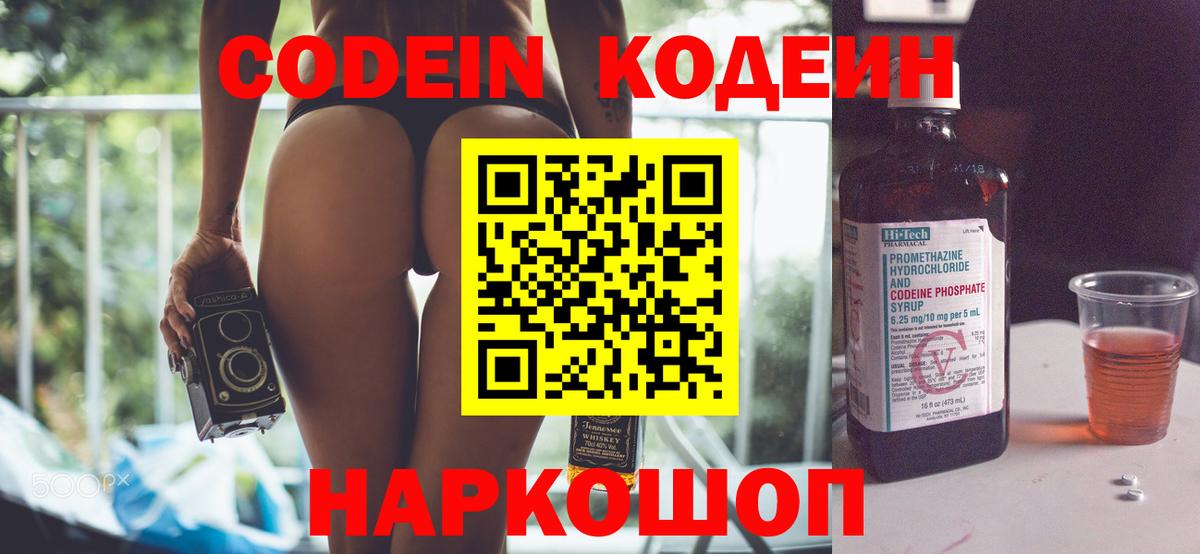 Codein напиток Lean (лин) Фролово